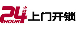 辽宁24小时上门开锁公司
